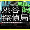 【謎解き感想】渋谷探偵局～渋谷に潜む都市伝説の謎～