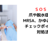 ＳＯＳ！高齢者の爪や脱水、MRSA、かゆみのチェックポイントと対処法～ツナガレケア