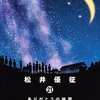 「暗殺教室 21 (ジャンプコミックス)」松井優征