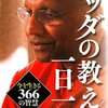 「ブッダの教え 一日一話」重版決定