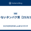 足りないタンパク質【25/8/12】