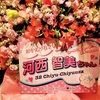 TOMOMI KASAI ♡32chiyu-chiyuuza♡ 第2部【20240209 20:20-＠BLUES ALLY JAPAN】