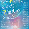 劇評：ミュージカル『シャボン玉とんだ 宇宙までとんだ』