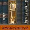 第87号：上野の山・・・「夢見る帝国図書館」