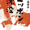 もしかして、この国は沈没しつつある？　『ニッポン沈没』　斎藤美奈子