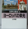 岩間徹「世界の歴史16　ヨーロッパの栄光」（河出文庫）　長い19世紀に西洋の国民国家は帝国主義国家に変貌する。