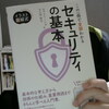 「この一冊で全部わかるセキュリティの基本」を読んだ