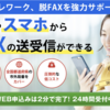 インターネットFAX導入