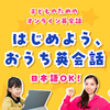 子供英会話オンラインレッスンサイト一覧！幼児、小学生、中学生、高校生
