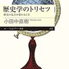 読了、小田中直樹『歴史学のトリセツ』ちくまプリマー新書、2022年