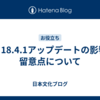 iOS 18.4.1アップデートの影響と留意点について