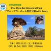 【イベント案内】2022.10.22(土)午前11:00「プー・プラ・バート歴史公園 with Sear」