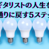 ギタリストの人生を元通りに戻す5ステップ