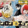「ゴンロンエッグ」から感じるマガジン臭と「エキデンブロス」最終回　の巻