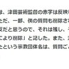 津田大介氏への取材記事が冒頭で「こういう風に直された」とぶっちゃけ。…これ自体が「表現の不自由展」アートのような…