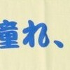 2532;新たな出会いは永遠に！