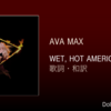 【歌詞・和訳】Ava Max / Wet, Hot American Dream / エイバ・マックス / ウェット・ホット・アメリカン・ドリーム