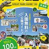 活字中毒：スゴイ!公園本 東海版: ぴあムック中部