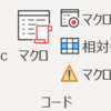 【VBA】マクロを書くときのTips