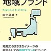 「地域ブランド戦略を学ぶ」40日目