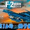 F-2戦闘機をつくる《第16号》冊子編