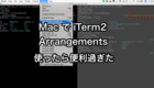 MacでiTerm2のArrangements使ったら便利過ぎた