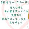 【どんな時も肌を守ってくれる♡DHCオリーブバージンオイル】