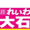 大阪・れいわ新選組「水曜版／週刊大石ちゃん自由自在」2022年2月2日