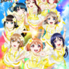 Aqours 5th LoveLive! ～Next SPARKLING!!～「新しい夢、歌、繋がっていく、またきっと会えるよね」