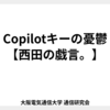 Copilotキーの憂鬱【西田の戯言。】