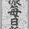 ・佐藤県議自殺、信毎に責任は無い