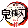 【遥りさ】舞台「鬼滅の刃」其ノ弐 絆