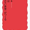 新しい文明の方向性は＜見えない世界＞とどう向き合うか、で決まる