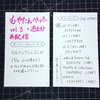 【追記・変更あり】むやたんペーパーvol.3、作りました！