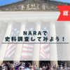【まとめ：アメリカ国立公文書館(NARA)にいってみよう】初日の流れ編