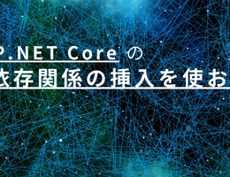 ASP.NET Core の依存関係の挿入を使おう
