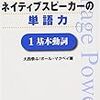 「ネイティブスピーカーの単語力　１　基本動詞」