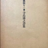 胡桃割り　寺島博之詩集