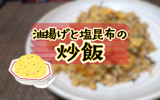 チャーシューなんてなくたってめっちゃ美味い炒飯は作れるんです！！！！！【レシピあり】