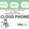 【CLOUDPHONE】- クラウド固定回線&PBX【IT補助金対応】