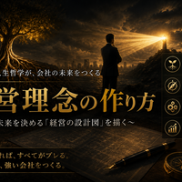 経営理念の作り方  ～会社の未来を決める「経営の設計図」を描く～