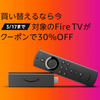 【30％OFF】Fire TVシリーズの買い替え割引クーポンが3/17まで配布されてたので買ったった【3,486円】