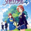 ときめきメモリアル4(ときメモ4)の思い出や記憶をまとめる