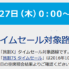 2017SFC修行　旅割Ｘで格安修行？