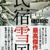 「民宿雪国」　2010