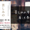 大愚元勝『苦しみの手放し方』：自分と素直に向き合ってみる