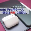 AirPods Pro用ケース、1回目は失敗。2回目は、、