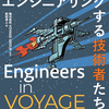 『 Engineers in VOYAGE ― 事業をエンジニアリングする技術者たち』を読んだ