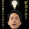 バカが進次郎で(また)やってくる・メモ