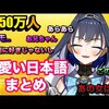 【動画時間08:17】【祝50万人】クロニーの可愛すぎる日本語まとめ / チャプター付き【ホロライブEN/オーロ・クロニー/切り抜き】